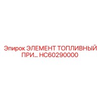 HC60290000 ЭЛЕМЕНТ ТОПЛИВНЫЙ ПРИ… Epiroc