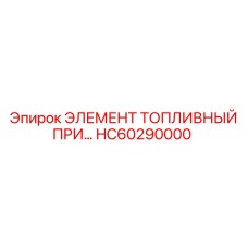 HC60290000 ЭЛЕМЕНТ ТОПЛИВНЫЙ ПРИ… Epiroc