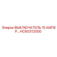 HC60312000 ВЫКЛЮЧАТЕЛЬ 15 АМПЕР Epiroc