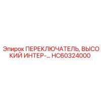 HC60324000 ПЕРЕКЛЮЧАТЕЛЬ, ВЫСОКИЙ ИНТЕР Epiroc