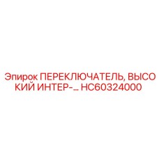 HC60324000 ПЕРЕКЛЮЧАТЕЛЬ, ВЫСОКИЙ ИНТЕР Epiroc