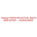 HC60324000 ПЕРЕКЛЮЧАТЕЛЬ, ВЫСОКИЙ ИНТЕР Epiroc