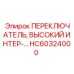 HC60324000 ПЕРЕКЛЮЧАТЕЛЬ, ВЫСОКИЙ ИНТЕР Epiroc