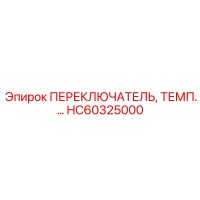 HC60325000 ПЕРЕКЛЮЧАТЕЛЬ, ТЕМП Epiroc