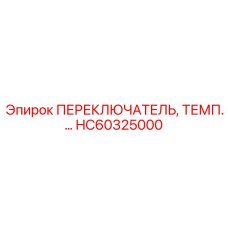 HC60325000 ПЕРЕКЛЮЧАТЕЛЬ, ТЕМП Epiroc