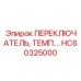 HC60325000 ПЕРЕКЛЮЧАТЕЛЬ, ТЕМП Epiroc