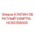 Обратный клапан HC60358000 для буровых установок Epiroc
