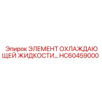 HC60459000 ЭЛЕМЕНТ ОХЛАЖДАЮЩЕЙ ЖИДКОСТИ… Epiroc