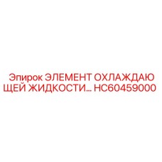 HC60459000 ЭЛЕМЕНТ ОХЛАЖДАЮЩЕЙ ЖИДКОСТИ… Epiroc