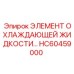 HC60459000 ЭЛЕМЕНТ ОХЛАЖДАЮЩЕЙ ЖИДКОСТИ… Epiroc