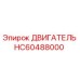 HC60488000 ДВИГАТЕЛЬ Epiroc