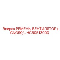 HC60513000 РЕМЕНЬ, ВЕНТИЛЯТОР (CNG90/…) Epiroc