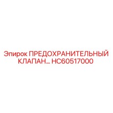 HC60517000 ПРЕДОХРАНИТЕЛЬНЫЙ КЛАПАН Epiroc