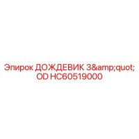 HC60519000 ДОЖДЕВИК 3
