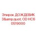 HC60519000 ДОЖДЕВИК 3
