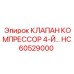 Клапан 4-й ступени компрессора HC60529000 для Epiroc