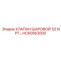 HC60563000 КЛАПАН ШАРОВОЙ 1/2 NPT Epiroc