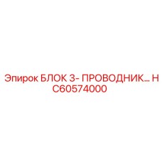 HC60574000 БЛОК 3-ПРОВОДНИК Epiroc
