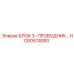 HC60574000 БЛОК 3-ПРОВОДНИК Epiroc
