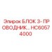 HC60574000 БЛОК 3-ПРОВОДНИК Epiroc