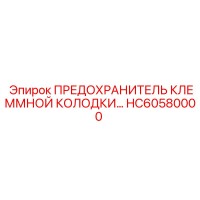 HC60580000 ПРЕДОХРАНИТЕЛЬ КЛЕММНОЙ КОЛОДКИ Epiroc