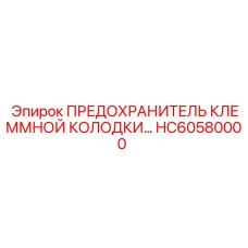 HC60580000 ПРЕДОХРАНИТЕЛЬ КЛЕММНОЙ КОЛОДКИ Epiroc