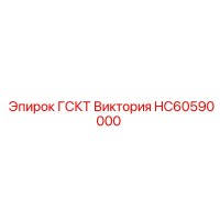 HC60590000 ГСКТ Виктория Epiroc