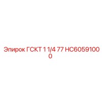 HC60591000 ГСКТ 1 1/4