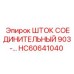 Шток HC60641040 с покрытием карбида вольфрама