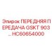 HC60654000 ПЕРЕДНЯЯ ПЕРЕДАЧА GSKT 903 Epiroc