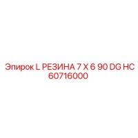 HC60716000 L РЕЗИНА 7 X 6 90 DG Epiroc