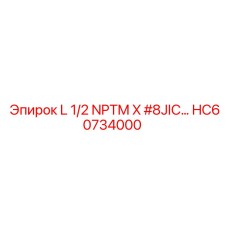 HC60734000 L 1/2 NPTM X #8JIC... Epiroc