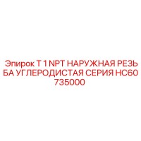 HC60735000 T 1 NPT НАРУЖНАЯ РЕЗЬБА УГЛЕРОДИСТАЯ СЕРИЯ Эпирок