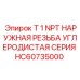 HC60735000 T 1 NPT НАРУЖНАЯ РЕЗЬБА УГЛЕРОДИСТАЯ СЕРИЯ Эпирок