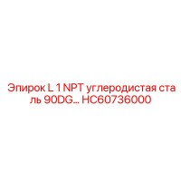 HC60736000 L 1 NPT углеродистая сталь 90DG... Epiroc