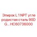 HC60736000 L 1 NPT углеродистая сталь 90DG... Epiroc