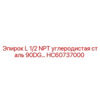HC60737000 L 1/2 NPT углеродистая сталь 90DG… Epiroc