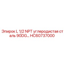 HC60737000 L 1/2 NPT углеродистая сталь 90DG… Epiroc
