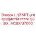 HC60737000 L 1/2 NPT углеродистая сталь 90DG… Epiroc