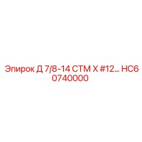 HC60740000 Д 7/8-14 СТМ X #12… Epiroc