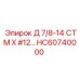 HC60740000 Д 7/8-14 СТМ X #12… Epiroc