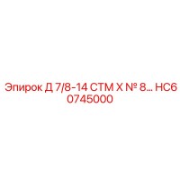 HC60745000 Д 7/8-14 СТМ X № 8… Epiroc