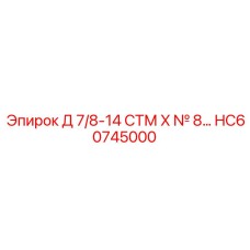 HC60745000 Д 7/8-14 СТМ X № 8… Epiroc