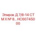 HC60745000 Д 7/8-14 СТМ X № 8… Epiroc