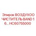 HC60755000 Воздухоочиститель BAND 16