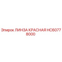 HC60778000 ЛИНЗА КРАСНАЯ Epiroc