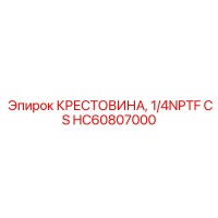 HC60807000 КРЕСТОВИНА, 1/4NPTF CS | Epiroc