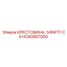 HC60807000 КРЕСТОВИНА, 1/4NPTF CS | Epiroc