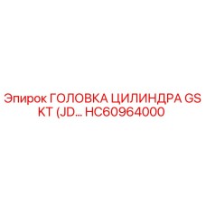 HC60964000 ГОЛОВКА ЦИЛИНДРА GSKT (JD) Epiroc