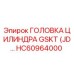 HC60964000 ГОЛОВКА ЦИЛИНДРА GSKT (JD) Epiroc